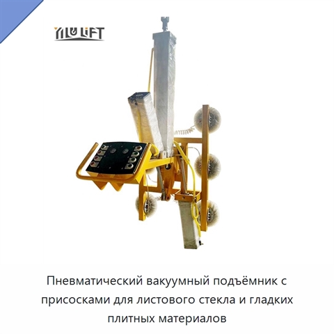 Пневматический вакуумный подъёмник с присосками для листового стекла и гладких плитных материалов