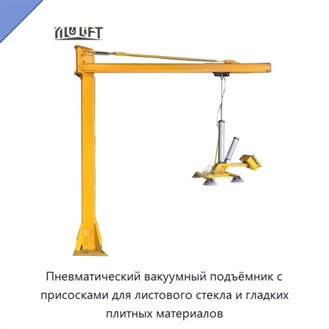 Пневматический вакуумный подъёмник с присосками для листового стекла и гладких плитных материалов