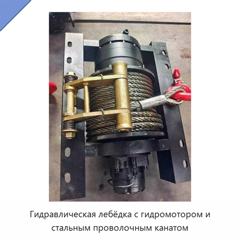 Гидравлическая лебёдка с гидромотором и стальным проволочным канатом