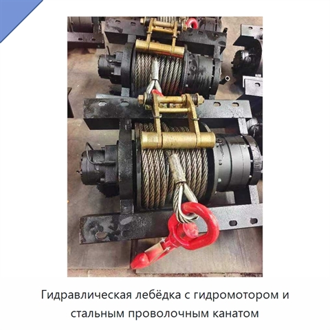 Гидравлическая лебёдка с гидромотором и стальным проволочным канатом