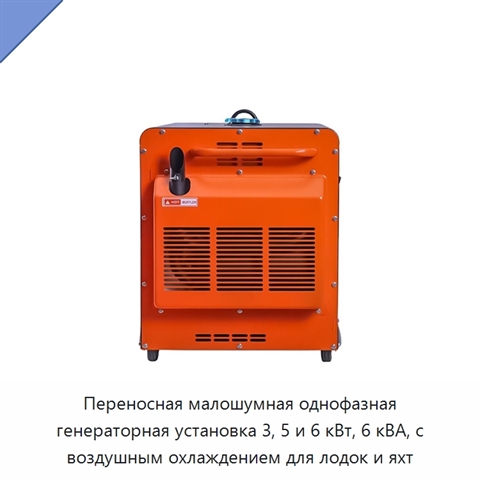 Переносная малошумная однофазная генераторная установка 3, 5 и 6 кВт, 6 кВА, с воздушным охлаждением для лодок и яхт