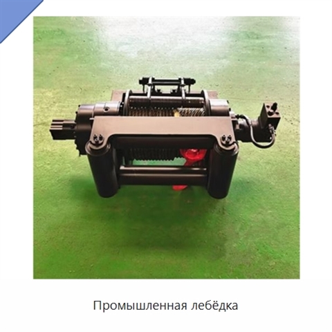 Промышленная лебёдка