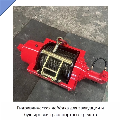 Гидравлическая лебёдка для эвакуации и буксировки транспортных средств
