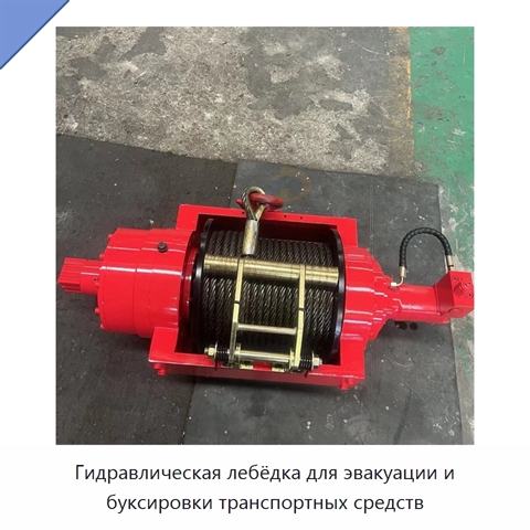 Гидравлическая лебёдка для эвакуации и буксировки транспортных средств