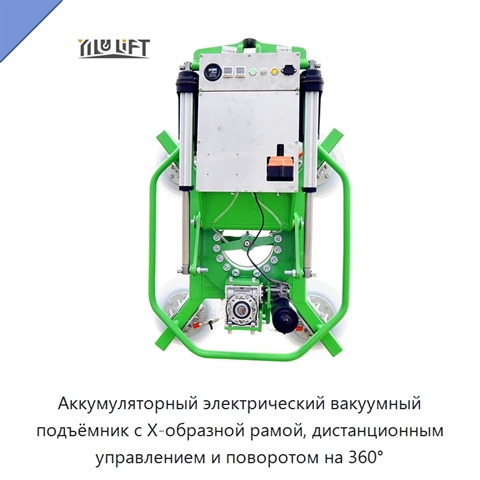 Аккумуляторный электрический вакуумный подъёмник с Х-образной рамой, дистанционным управлением и поворотом на 360°