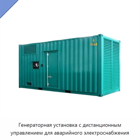 Генераторная установка с дистанционным управлением для аварийного электроснабжения