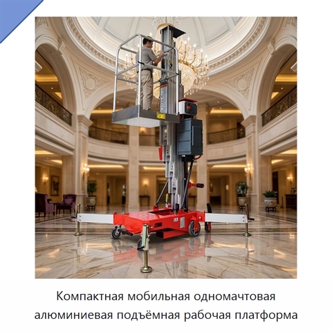 Компактная мобильная одномачтовая алюминиевая подъёмная рабочая платформа