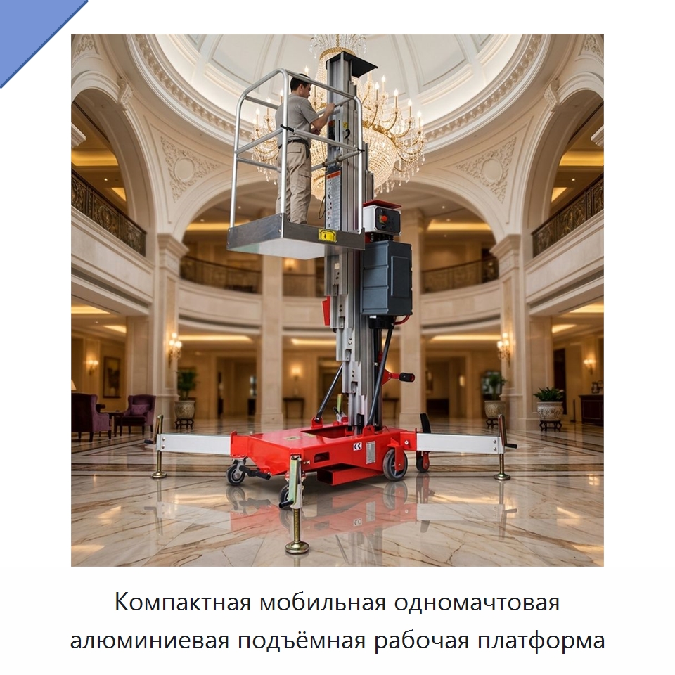 Компактная мобильная одномачтовая алюминиевая подъёмная рабочая платформа — Подъемные столы