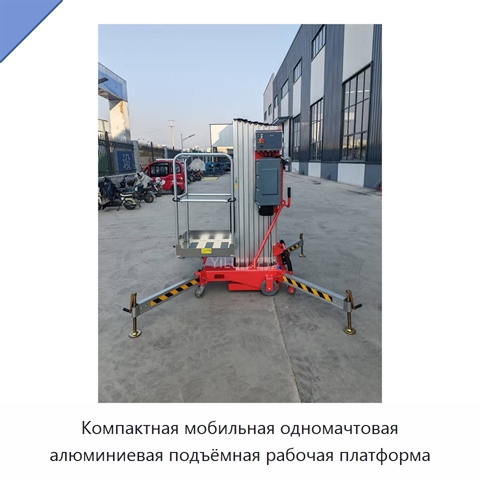 Компактная мобильная одномачтовая алюминиевая подъёмная рабочая платформа