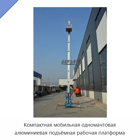 Компактная мобильная одномачтовая алюминиевая подъёмная рабочая платформа