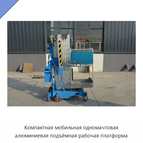 Компактная мобильная одномачтовая алюминиевая подъёмная рабочая платформа