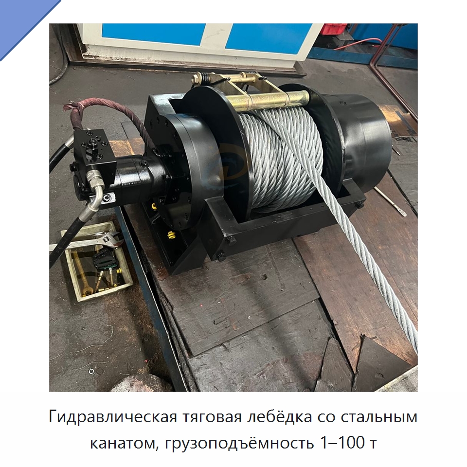 Гидравлическая тяговая лебёдка со стальным канатом, грузоподъёмность 1–100 т — Гидравлические лебедки