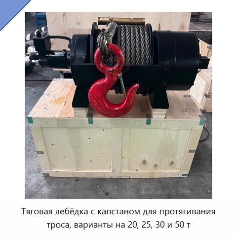 Тяговая лебёдка с капстаном для протягивания троса, варианты на 20, 25, 30 и 50 т
