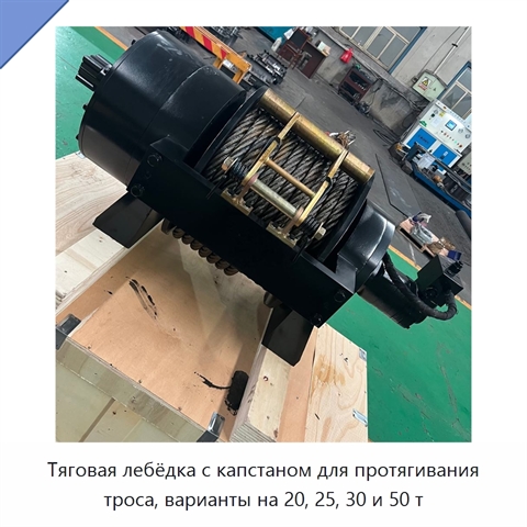 Тяговая лебёдка с капстаном для протягивания троса, варианты на 20, 25, 30 и 50 т