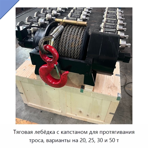 Тяговая лебёдка с капстаном для протягивания троса, варианты на 20, 25, 30 и 50 т