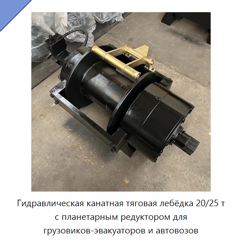 Гидравлическая канатная тяговая лебёдка 20/25 т с планетарным редуктором для грузовиков-эвакуаторов и автовозов — Гидравлические лебедки