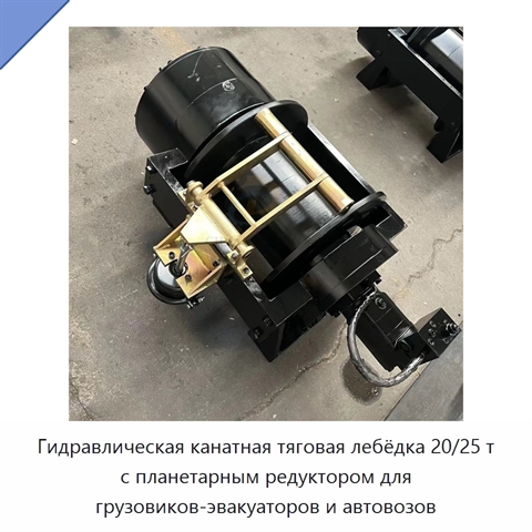 Гидравлическая канатная тяговая лебёдка 20/25 т с планетарным редуктором для грузовиков-эвакуаторов и автовозов