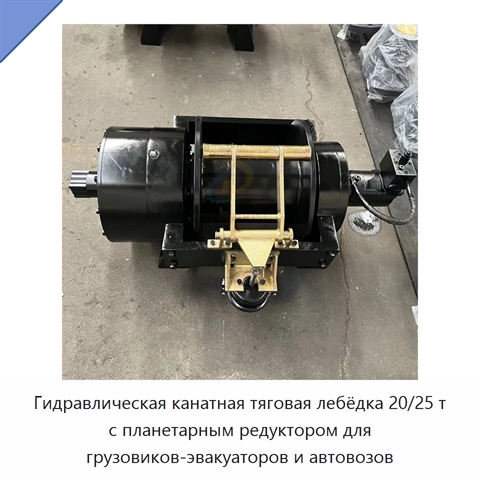Гидравлическая канатная тяговая лебёдка 20/25 т с планетарным редуктором для грузовиков-эвакуаторов и автовозов