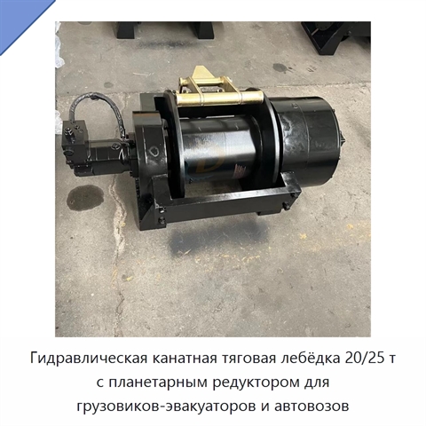 Гидравлическая канатная тяговая лебёдка 20/25 т с планетарным редуктором для грузовиков-эвакуаторов и автовозов