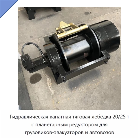 Гидравлическая канатная тяговая лебёдка 20/25 т с планетарным редуктором для грузовиков-эвакуаторов и автовозов