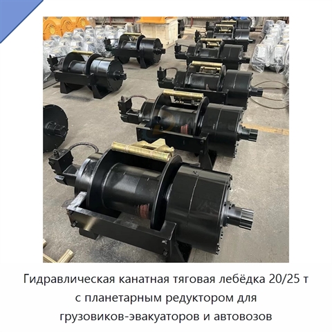Гидравлическая канатная тяговая лебёдка 20/25 т с планетарным редуктором для грузовиков-эвакуаторов и автовозов