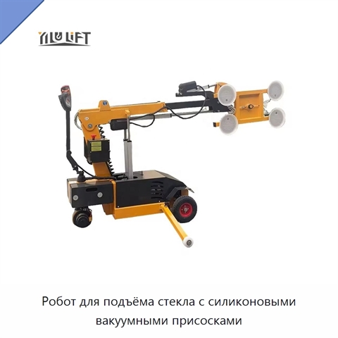 Робот для подъёма стекла с силиконовыми вакуумными присосками