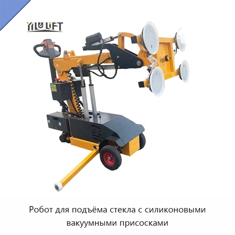 Робот для подъёма стекла с силиконовыми вакуумными присосками
