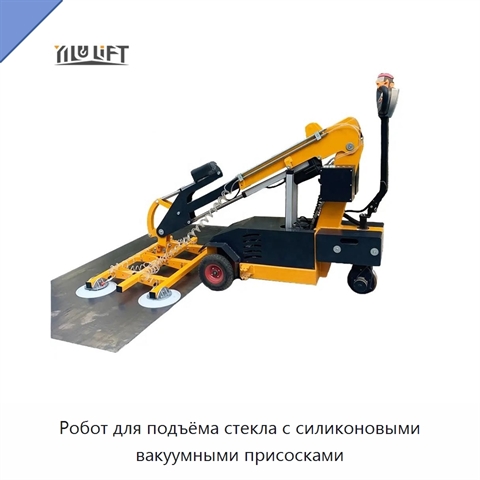 Робот для подъёма стекла с силиконовыми вакуумными присосками