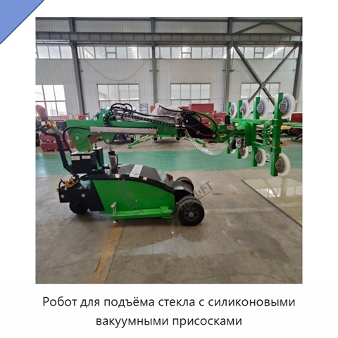 Робот для подъёма стекла с силиконовыми вакуумными присосками
