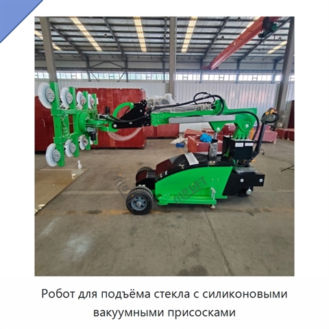Робот для подъёма стекла с силиконовыми вакуумными присосками