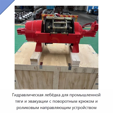 Гидравлическая лебёдка для промышленной тяги и эвакуации с поворотным крюком и роликовым направляющим устройством