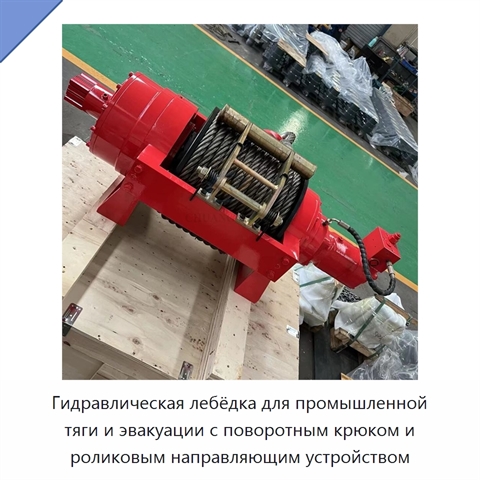Гидравлическая лебёдка для промышленной тяги и эвакуации с поворотным крюком и роликовым направляющим устройством