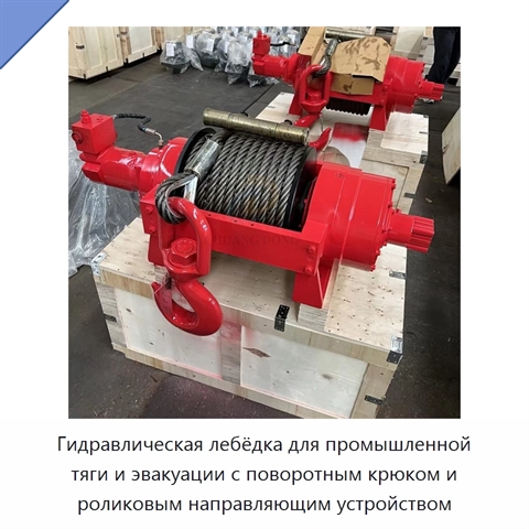 Гидравлическая лебёдка для промышленной тяги и эвакуации с поворотным крюком и роликовым направляющим устройством