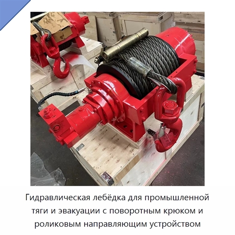 Гидравлическая лебёдка для промышленной тяги и эвакуации с поворотным крюком и роликовым направляющим устройством