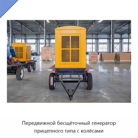Передвижной бесщёточный генератор прицепного типа с колёсами
