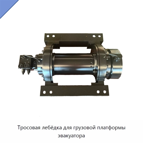 Тросовая лебёдка для грузовой платформы эвакуатора
