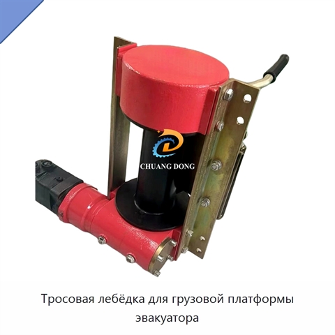 Тросовая лебёдка для грузовой платформы эвакуатора