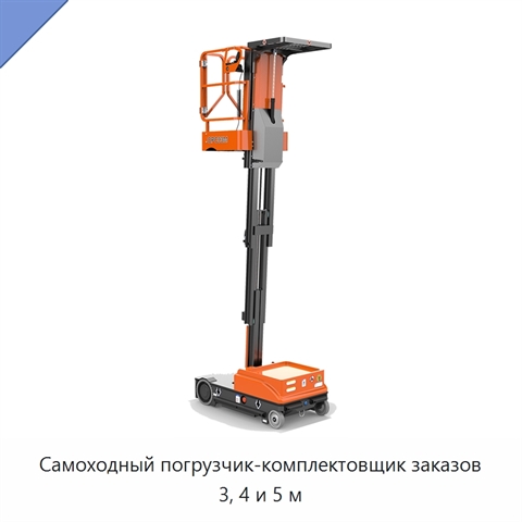 Самоходный погрузчик-комплектовщик заказов 3, 4 и 5 м