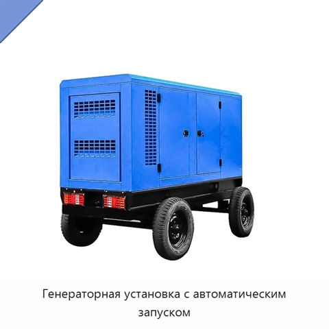 Генераторная установка с автоматическим запуском