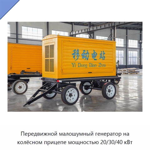 Передвижной малошумный генератор на колёсном прицепе мощностью 20/30/40 кВт