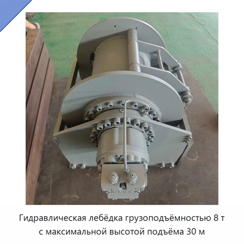 Гидравлическая лебёдка грузоподъёмностью 8 т с максимальной высотой подъёма 30 м