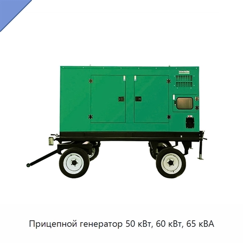Прицепной генератор 50 кВт, 60 кВт, 65 кВА