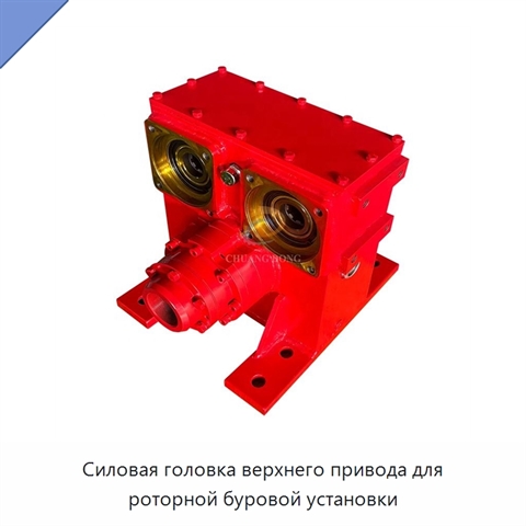 Силовая головка верхнего привода для роторной буровой установки