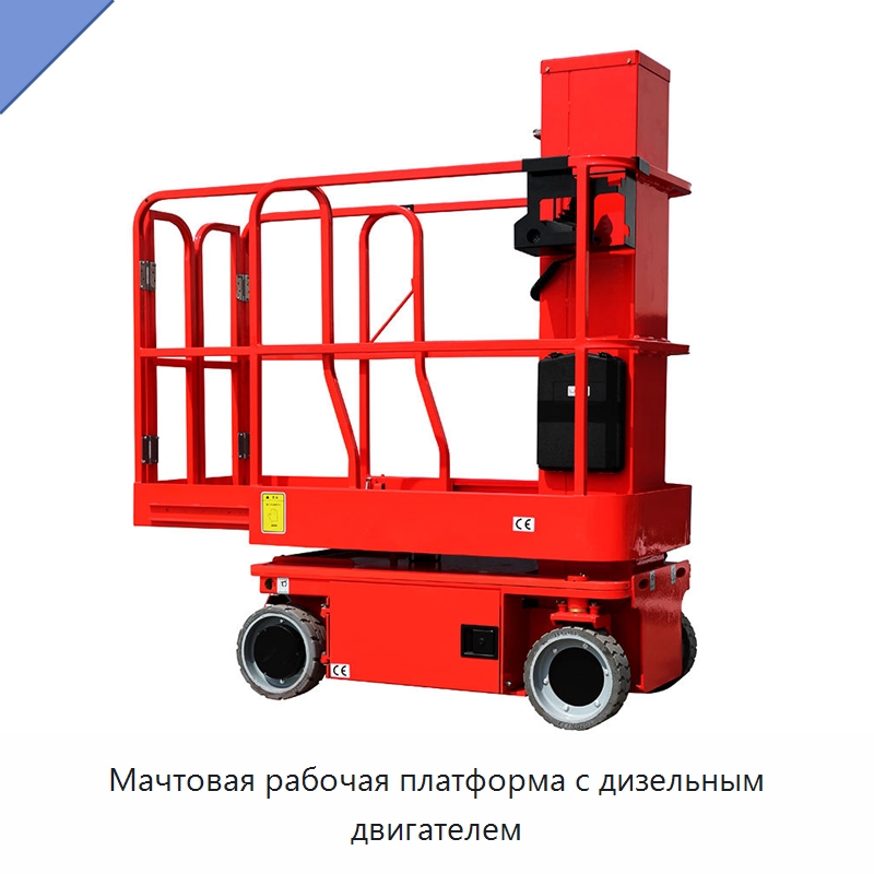 Мачтовая рабочая платформа с дизельным двигателем — Подъемные столы
