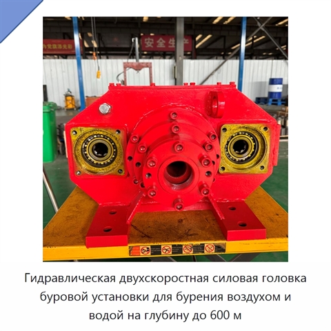 Гидравлическая двухскоростная силовая головка буровой установки для бурения воздухом и водой на глубину до 600 м