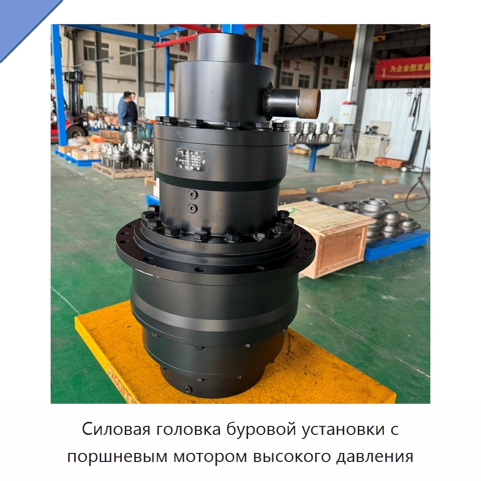Силовая головка буровой установки с поршневым мотором высокого давления — Горнодобывающее оборудование