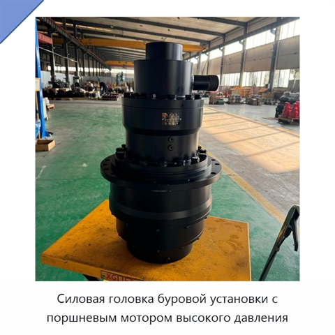 Силовая головка буровой установки с поршневым мотором высокого давления