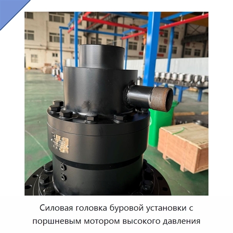 Силовая головка буровой установки с поршневым мотором высокого давления
