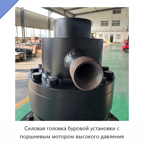 Силовая головка буровой установки с поршневым мотором высокого давления