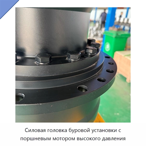 Силовая головка буровой установки с поршневым мотором высокого давления